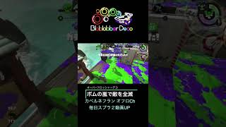 [Splatoon2]神技のボムピッチャーで敵を全滅させる最強オフロ　ムツゴ楼のガチホコ　#Splatoon2 #shorts #スプラトゥーン2