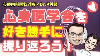 心身医学会を好き勝手に振り返ろう！【Dr.P＆心療内科医たけお対談】