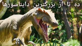 ده مورد از دایناسورهای دوران کرتاسه ، این دایناسورها چقدر شبیه پرندگان امروزی اند!؟!؟!!!!