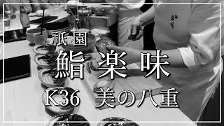 【京都祇園】🍣鮨楽味〜🥃K36〜👘美の八重　得意先の歓迎会兼ねて京都の夜を満喫❣️  あの野村さんが入籍⁉️