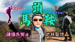 【行山Hiking】2021-01-03 武林聖地(馬鞍山區少有靜土)-礦場外脊(斷崖美景)-馬鞍頭(人山人海)-彎曲山(人生寫照)｜麥理號徑第四段