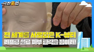 [극찬기업] - 세계를 매료시킨 K-뷰티! 피부 탄력을 되살리는 리프팅 실!