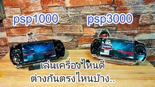 PSP เล่นตัวไหนดี 1000 \u0026 3000 เกมเก่าหน้าเล่น #psp