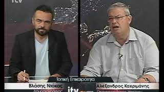 Πολιτική επικαιρότητα - Αλέξανδρος Καχριμάνης - ITV ΕΙΔΗΣΕΙΣ - 12/9/2017