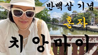 반백살의 혼자 치앙마이   여행 도전기 🇹🇭(feat.몰래카메라 당한 썰….)