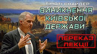 5. Тімоті Снайдер - До Європейська історія. Переказ лекції