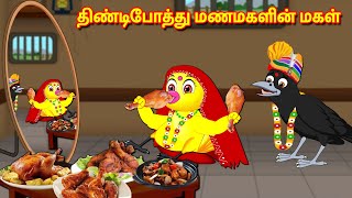 திண்டிபோத்து மணமகளின் மகள் Tamil Stories | Best Birds Stories Tamil | Tamil Moral Stories