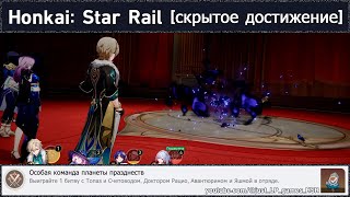 Honkai: Star Rail [достижение \