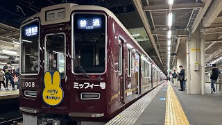 阪急電車神戸線　ミッフィー号　西宮北口駅　2023/3（4K HDR 60fps）