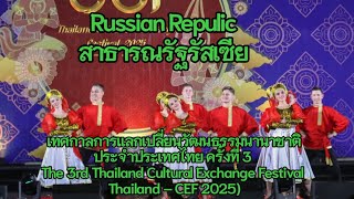 สาธารณรัฐรัสเซีย (Russian Repulic):การแลกเปลี่ยนวัฒนธรรมนานาชาติ (Thailand Cultural Exchange 2025)