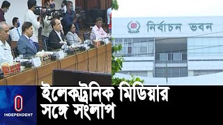 ইলেকট্রনিক মিডিয়ার সঙ্গে সংলাপে বসতে যাচ্ছে নির্বাচন কমিশন || EC Dialogue