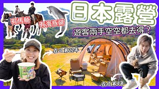 日本露營懶人包⛺️｜遊客都可兩手空空去日本露營？｜同海豚零距離接觸🐬｜仲可以騎馬🐎｜大阪出發1.5小時｜日本自由行露營體驗｜日本在住の香港人カップルが淡路島でキャンプ｜JOY TV #日本露營