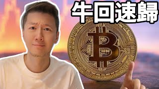 貿易戰又不打了？牛回速歸 #加密貨幣 #solana #比特幣 #山寨幣