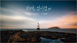 1시간 | 희재_성시경(Sungsikyung)국화꽃향기 OST | Piano cover