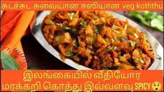 இலங்கை வீதியோர சுவையான மரக்கறி கொத்து | easy Nd tasty veg koththu in home