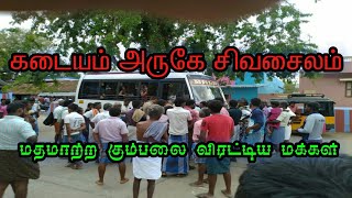 மதமாற்ற கும்பல் ஓட ஓட விரட்டிய மக்கள்