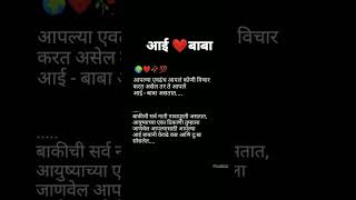 आई बाबा| आई वडील|आई बाबा status|aai vadil status|motivational status