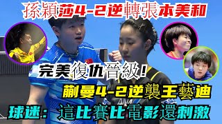 亞洲盃四強出爐！孫穎莎4-2力壓張本美和，完美復仇晉級！蒯曼力破質疑，4-2逆襲王藝迪，成功鎖定世界盃名額！球迷熱議：這場比賽比電影還要刺激！#乒乓亞洲盃#王楚欽#孫穎莎#林詩棟#王藝迪#乒乓球