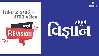 સંપૂર્ણ REVISION  I  SCIENCE I Sr.Clerk \u0026 ATDO Exam