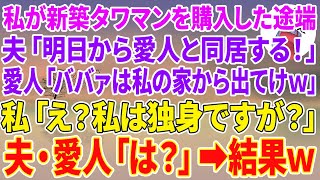 【スカッと総集編】私が新築タワマンを購入した途端に夫「明日から愛人と同居する！」愛人「ババァは私の家から出てけw」私「え？私は独身ですが？」夫・愛人「は？」結果w