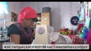 24 млрд теңге. Жас кәсіпкерлерге жасалған жағдай