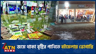 জমে থাকা বৃষ্টির পানিতে বইমেলায় ভোগান্তি | ATN News