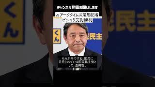 【榛葉幹事長 vs アークタイムズ尾形記者】横田記者を出禁にした経緯に苦言を呈する記者をピシャリ完封する幹事長 【国民民主党】