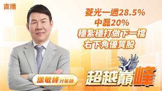 菱光一週28.5% 中磊20% 穩紮穩打做下一檔右下角優質股　  #直播 #涂敏峰 分析師 #超越巔峰