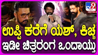 Director Prem on KFI: KD ಇವೆಂಟ್​ನಲ್ಲಿ ಉಪ್ಪಿ UI, ಕಿಚ್ಚ ಮ್ಯಾಕ್ಸ್​ಗೆ ನಿರ್ದೇಶಕ ಪ್ರೇಮ್ ವಿಶ್| #TV9D