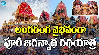 అంగరంగ వైభవంగా పూరీ జగన్నాథ రథయాత్ర |  Puri Jagannath Ratha Yatra 2023 | iDream