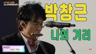 [국민가수]박창근 04 나의 거리 (#거제아그네스파크1주년기념콘서트) 20230430