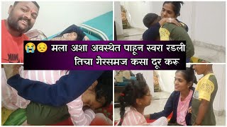 😔😭 मला अशा अवस्थेत पाहून स्वरा आज भरपूर रडली 😭 स्वरा बोलते मीच टेन्शन देते तुला....