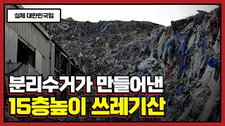 내가 정성들여 한 분리수거가 쓰레기 산을 만들고 있던 이유 (실제상황)