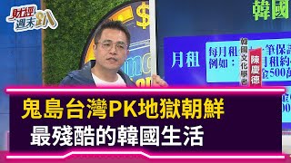 【財經週末趴】 鬼島台灣PK地獄朝鮮  最殘酷的韓國生活 2020.08.15