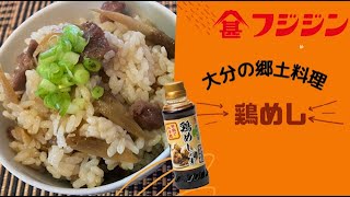 鶏飯の素で簡単！大分の郷土料理「鶏めし」