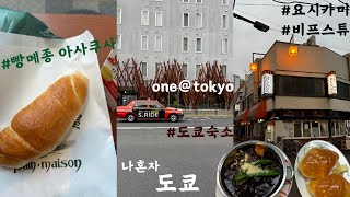 #79 [🇯🇵tokyo] 도쿄로그 | 나혼자 17박18일 도쿄 첫날 | 도쿄 호텔 추천(내돈내예약) | tokyo hotel