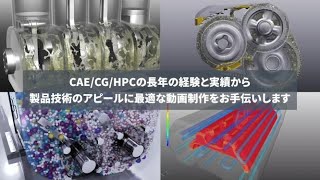 【プロメテック/CG制作サービス/機械系製品PR動画】レンダリング｜流体｜粉体｜webマーケティング｜Visualizationサービス｜プロメテック｜Prometech