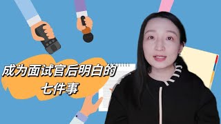 成为面试官后我才真正明白的七件事