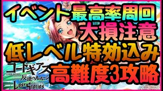 【ロススト】大損スキップ注意!!!高難易度３誰でも攻略!!イベント効率最優周回方法!!!無課金向けイベント特効込安定攻略編成!!!おすすめ交換品　コードギアス　反逆のルルーシュ・ロストストーリーズ】