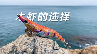 釣魷魚沒有口？根據實際情況選擇合適的木蝦很重要