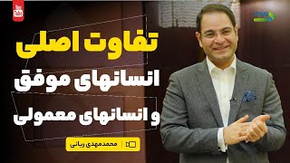 تفاوت اصلی انسانهای موفق و انسانهای معمولی