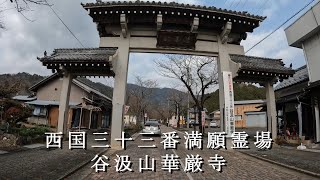 【谷汲山華厳寺】雪の合間にお寺へお参り