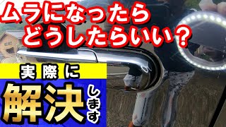 【解決】KF-96ムラムラ対処方紹介します☆ムラになって困っている方へ☆