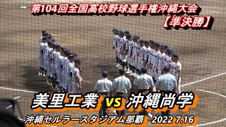 【22夏 沖縄】美里工業vs沖縄尚学　今大会ダークホースの美里工業、沖縄尚学を下し決勝進出なるか！　2022年7月16日【2022選手権沖縄大会 準決勝】