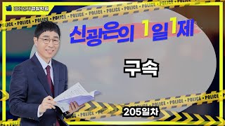 【미래인재경찰학원_신광은】 06월28일(수) 1일1제 205일차 - 구속