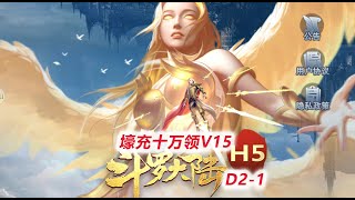 【斗罗大陆H5】充值十万上彩V！宝箱领到手软，买满VIP宝箱D2-1