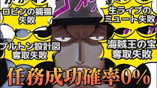 実はロブ・ルッチさんが一度も任務を成功させたことない事に気づいてしまった視聴者の反応【ワンピース反応集】