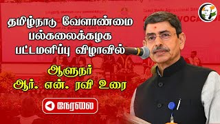 🔴LIVE: RN Ravi Speech | Tamilnadu Agriculture University | Convocation | TNAU | Coimbatore