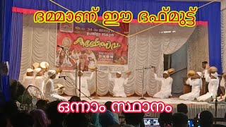 ദഫ്മുട്ട്-കിടിലൻ പെർഫോമൻസ് @മലപ്പുറം സബ്ജില്ലാ