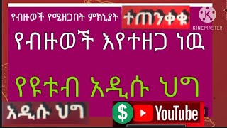 የዩቱብ አዲሱ ህግ የብዙወች እየተዙጋ ነው ተጠንቀቁ የብዙ ስው ቻናል እየተዘጋ ነው#youtube#ኢክሩ ዩቱብ#ድንቅልጆች